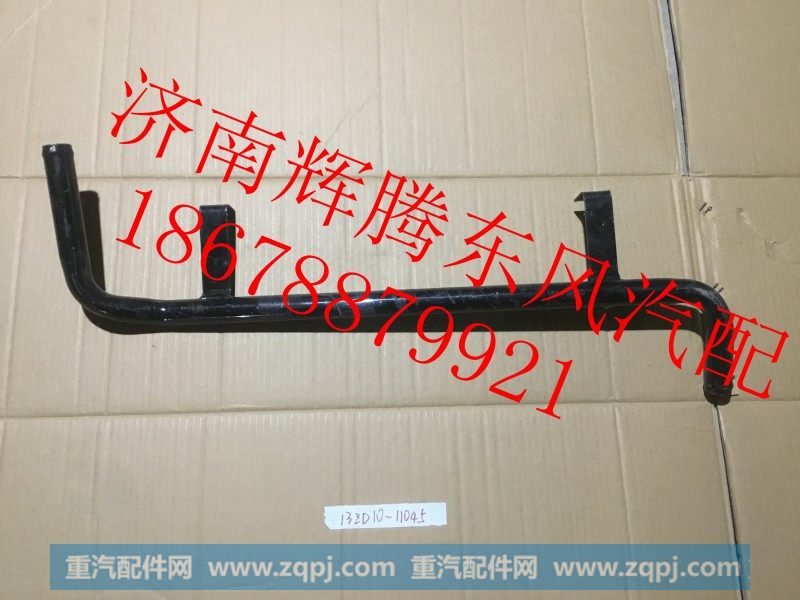13ZD10-11045,东风雷诺发动机副水箱回水钢管,济南辉腾东风汽配商行