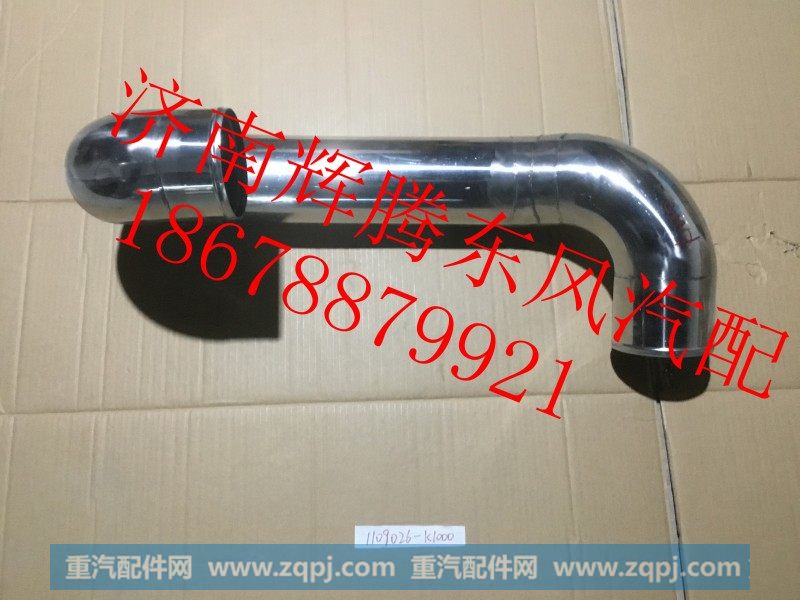 1109026-K1000,东风天龙增压器进气钢管,济南辉腾东风汽配商行