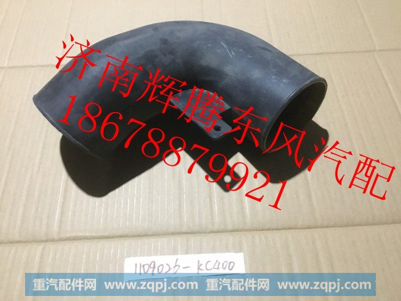 1109026-KC400,东风天锦增压器进气管,济南辉腾东风汽配商行