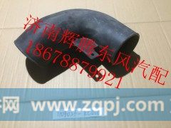 1109026-KC400,东风天锦增压器进气管,济南辉腾东风汽配商行