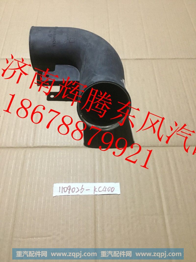 1109026-KC400,东风天锦增压器进气管,济南辉腾东风汽配商行
