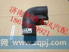 1109026-KD100,东风天锦增压器进气管,济南辉腾东风汽配商行