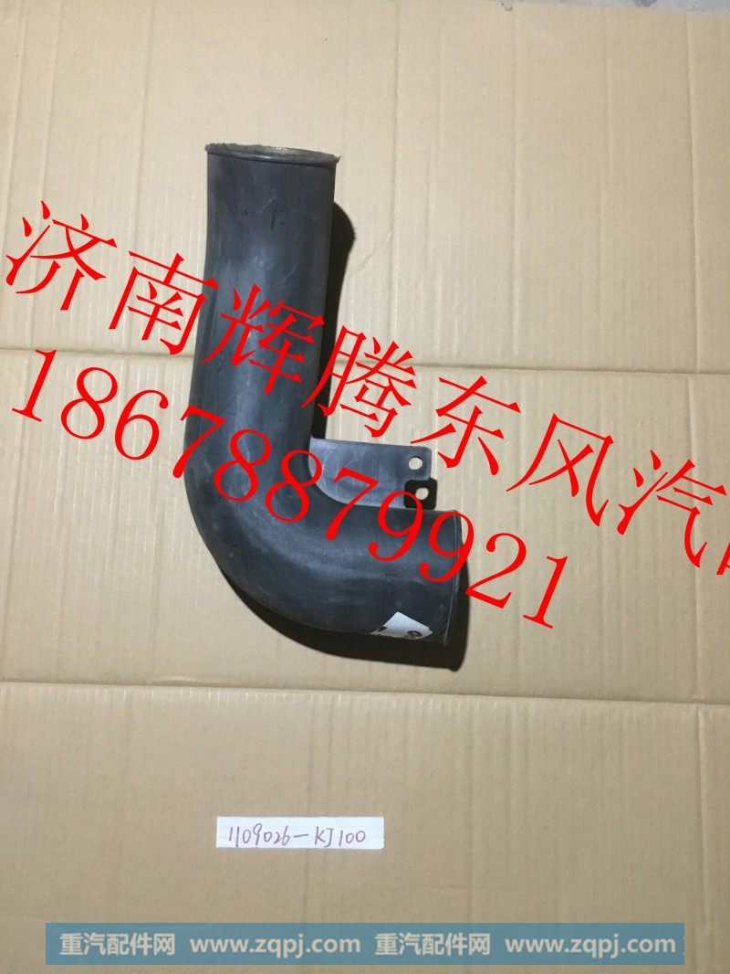 1109026-KJ100,东风天锦增压器进气管,济南辉腾东风汽配商行