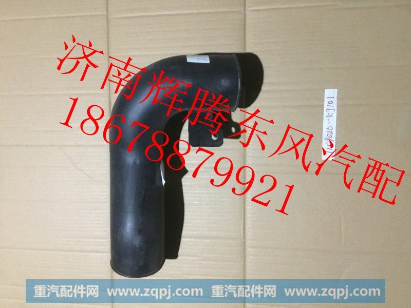 1109026-KJ101,东风天锦空滤进气管,济南辉腾东风汽配商行