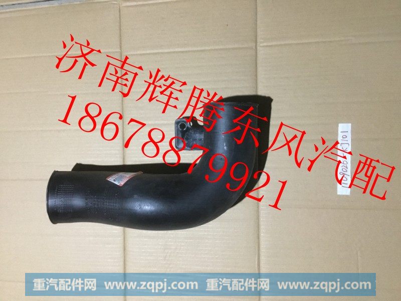 1109026-KJ101,东风天锦空滤进气管,济南辉腾东风汽配商行