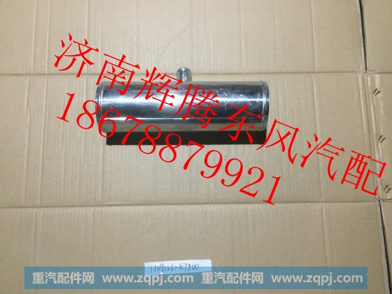 1109126-K7800,东风天龙发动机进气连接管,济南辉腾东风汽配商行