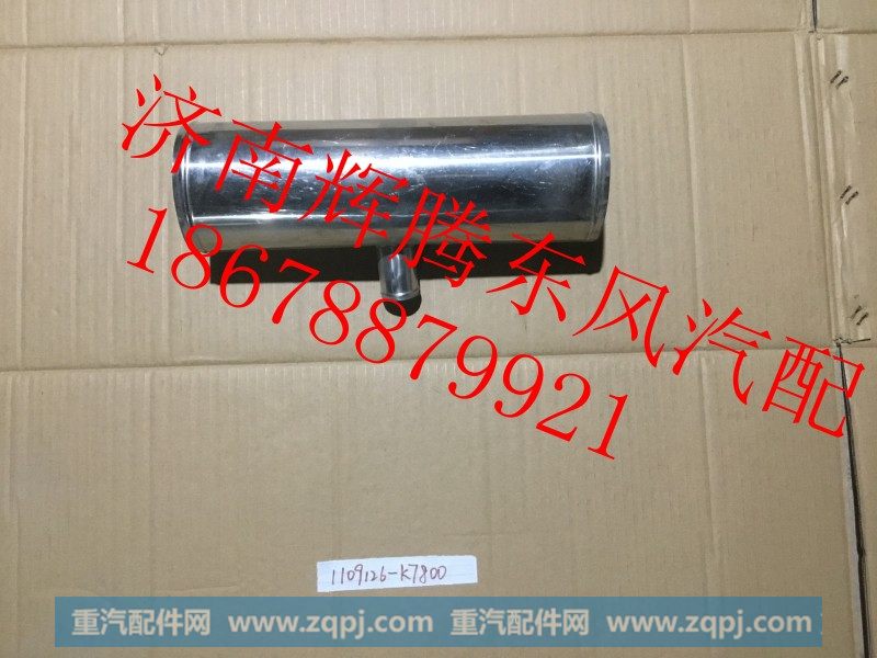 1109126-K7800,东风天龙发动机进气连接管,济南辉腾东风汽配商行