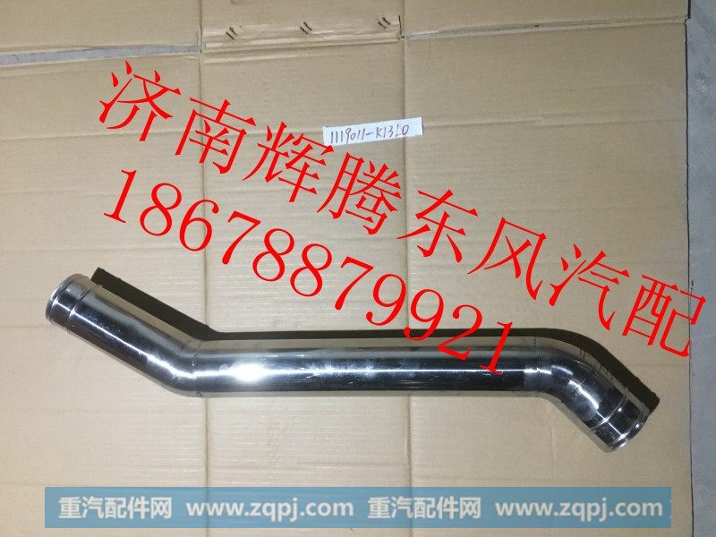 1119011-K13L0,东风新天龙中冷器进气钢管,济南辉腾东风汽配商行