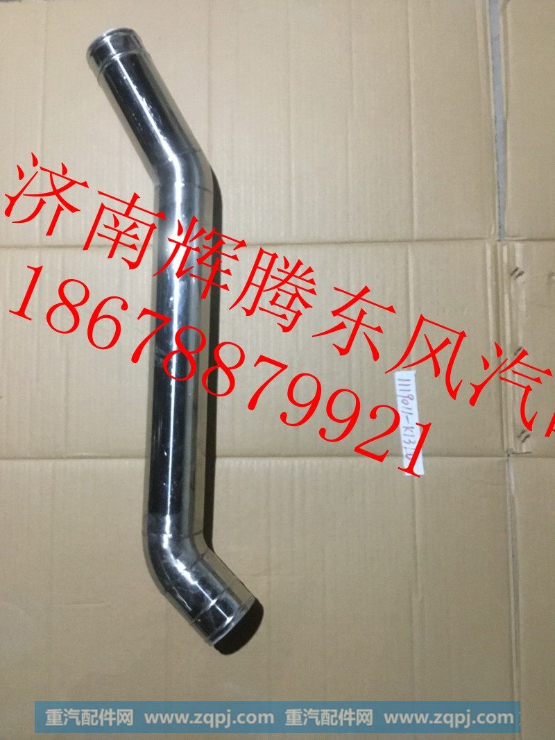 1119011-K13L0,东风新天龙中冷器进气钢管,济南辉腾东风汽配商行