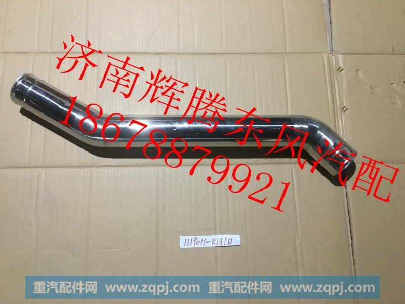 1119011-K13L0,东风新天龙中冷器进气钢管,济南辉腾东风汽配商行