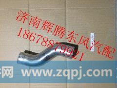 1119011-K20A0,东风天龙中冷器进气钢管,济南辉腾东风汽配商行