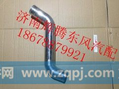 1119011-K46G0,东风天龙中冷器钢管,济南辉腾东风汽配商行