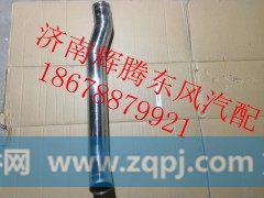 1119011-K90M0,东风新天龙中冷器进气钢管,济南辉腾东风汽配商行