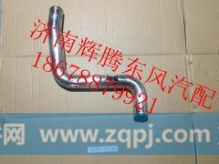 1119011-KC500,东风天锦中冷器进气钢管,济南辉腾东风汽配商行