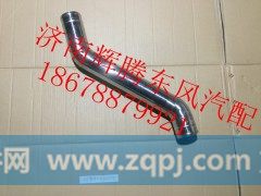 1119011-KN2H0,东风新天龙中冷器进气钢管,济南辉腾东风汽配商行