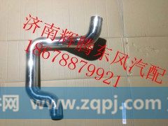 1119012-KD1Y0,东风天锦中冷器出气管,济南辉腾东风汽配商行