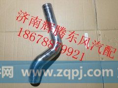 1119012-T3000,东风天龙中冷器出气钢管,济南辉腾东风汽配商行