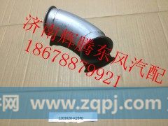 1203020-K29F0,东风大力神消声器进气管,济南辉腾东风汽配商行