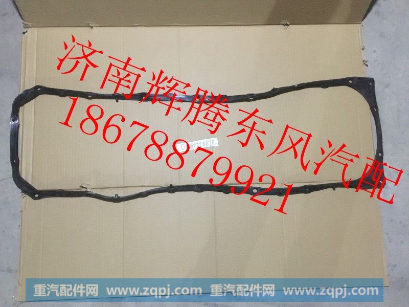 D5010550818,东风雷诺油底壳垫,济南辉腾东风汽配商行