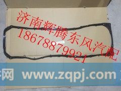 D5010550818,东风雷诺油底壳垫,济南辉腾东风汽配商行