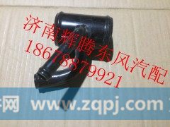 1303015-K44J0,东风新天龙水箱铁水管三通,济南辉腾东风汽配商行