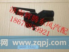 1303015-K90M0,东风新天龙副水箱回水管,济南辉腾东风汽配商行
