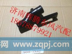 1303015-K90M0,东风新天龙副水箱回水管,济南辉腾东风汽配商行
