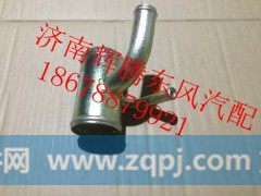 1303015-KN2H0,东风新天龙发动机连接水管,济南辉腾东风汽配商行