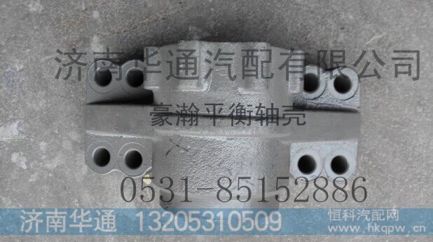 41029180041A-1,豪瀚平衡轴壳,济南华通工贸有限公司