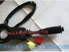 TG5371580005/1,码头车组合开关总成,济南华通工贸有限公司