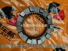 ,425轴间滑动齿合套,济南泉卡动力汽车配件有限公司