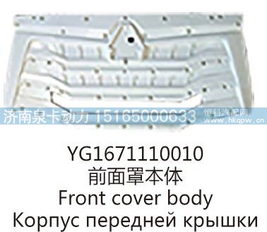 YG1671110010前面罩本体