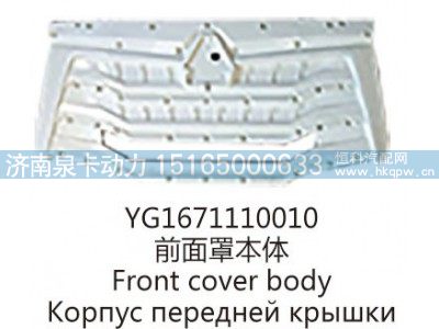 YG1671110010前面罩本体图1
