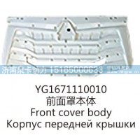 YG1671110010前面罩本体
