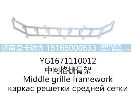 YG1671110012中网格栅骨架