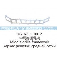 YG1671110012中网格栅骨架