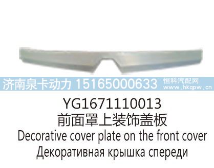 YG1671110013前面罩上装饰盖板