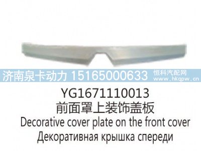YG1671110013前面罩上装饰盖板图1