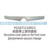 YG1671110013前面罩上装饰盖板
