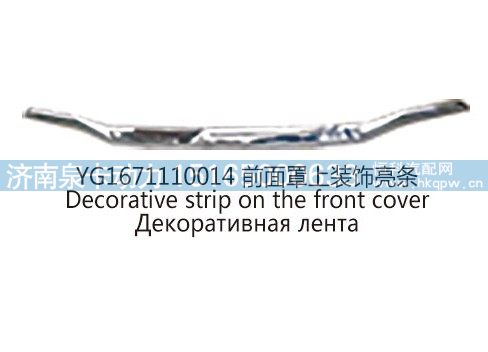 YG1671110014前面罩上装饰亮条