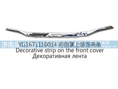 YG1671110014前面罩上装饰亮条图1