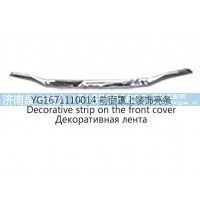 YG1671110014前面罩上装饰亮条