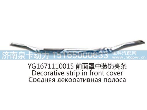 YG1671110015前面罩中装饰亮条/YG1671110015