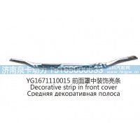 YG1671110015前面罩中装饰亮条