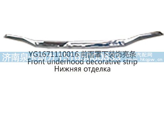 YG1671110016前面罩下装饰亮条