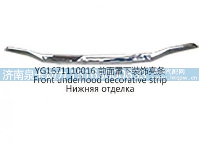 YG1671110016前面罩下装饰亮条图1