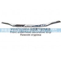 YG1671110016前面罩下装饰亮条