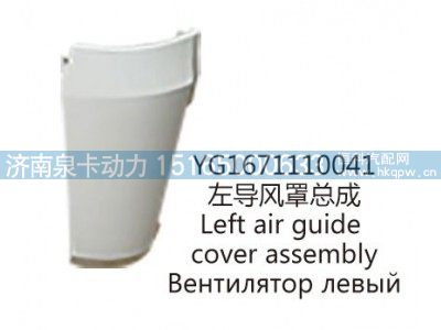 YG1671110041左导风罩总成图1