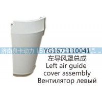 YG1671110041左导风罩总成