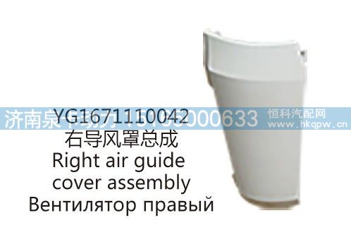 YG1671110042右导风罩总成/YG1671110042